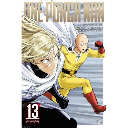 One-Punch Man. Кн.13. Технорыцарь. Неизвестная сила