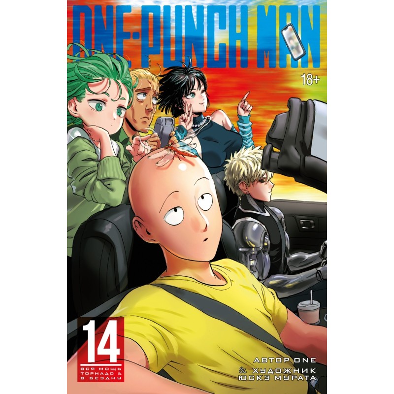 One-Punch Man. Кн.14. Вся мощь Торнадо. В бездну