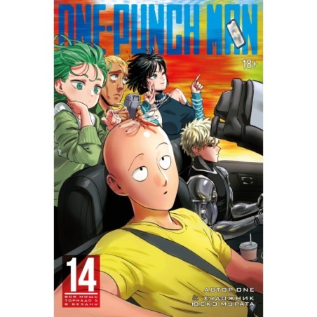 One-Punch Man. Кн.14. Вся мощь Торнадо. В бездну