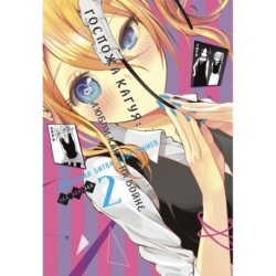 Госпожа Кагуя: В любви как на войне. Любовная битва двух гениев. Кн. 2