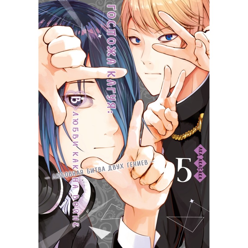 Госпожа Кагуя: В любви как на войне. Любовная битва двух гениев. Кн. 5