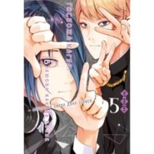 Госпожа Кагуя: В любви как на войне. Любовная битва двух гениев. Кн. 5