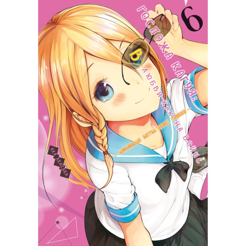 Госпожа Кагуя: В любви как на войне. Любовная битва двух гениев. Кн. 6