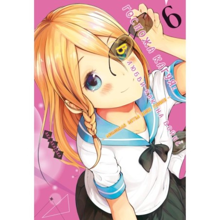 Госпожа Кагуя: В любви как на войне. Любовная битва двух гениев. Кн. 6