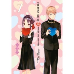 Госпожа Кагуя: В любви как на войне. Любовная битва двух гениев. Кн. 7