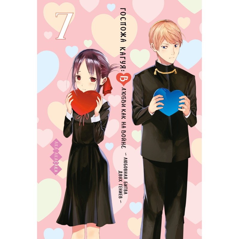 Госпожа Кагуя: В любви как на войне. Любовная битва двух гениев. Кн. 7