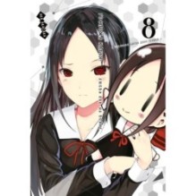 Госпожа Кагуя: В любви как на войне. Любовная битва двух гениев. Кн. 8