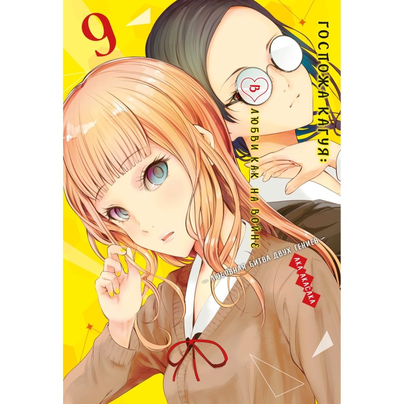 Госпожа Кагуя: В любви как на войне. Любовная битва двух гениев. Кн. 9