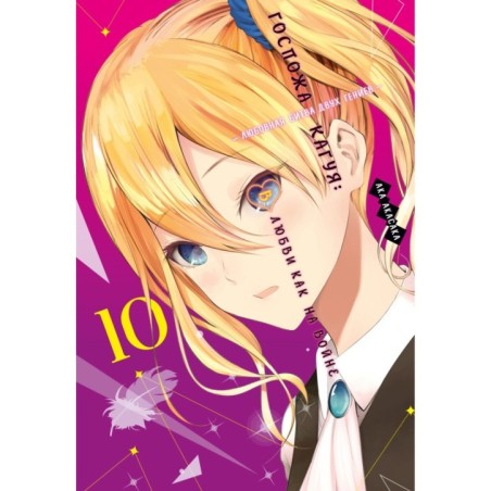 Госпожа Кагуя: В любви как на войне. Любовная битва двух гениев. Кн.10