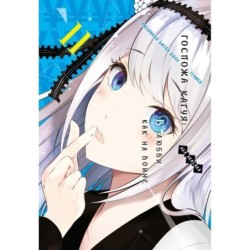 Госпожа Кагуя: В любви как на войне. Любовная битва двух гениев. Кн.11