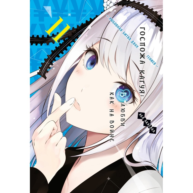 Госпожа Кагуя: В любви как на войне. Любовная битва двух гениев. Кн.11