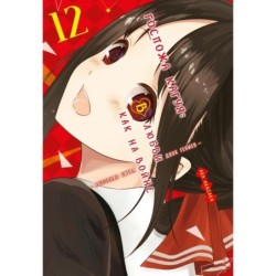 Госпожа Кагуя: В любви как на войне. Любовная битва двух гениев. Кн.12