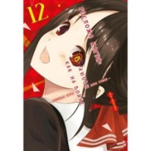 Госпожа Кагуя: В любви как на войне. Любовная битва двух гениев. Кн.12