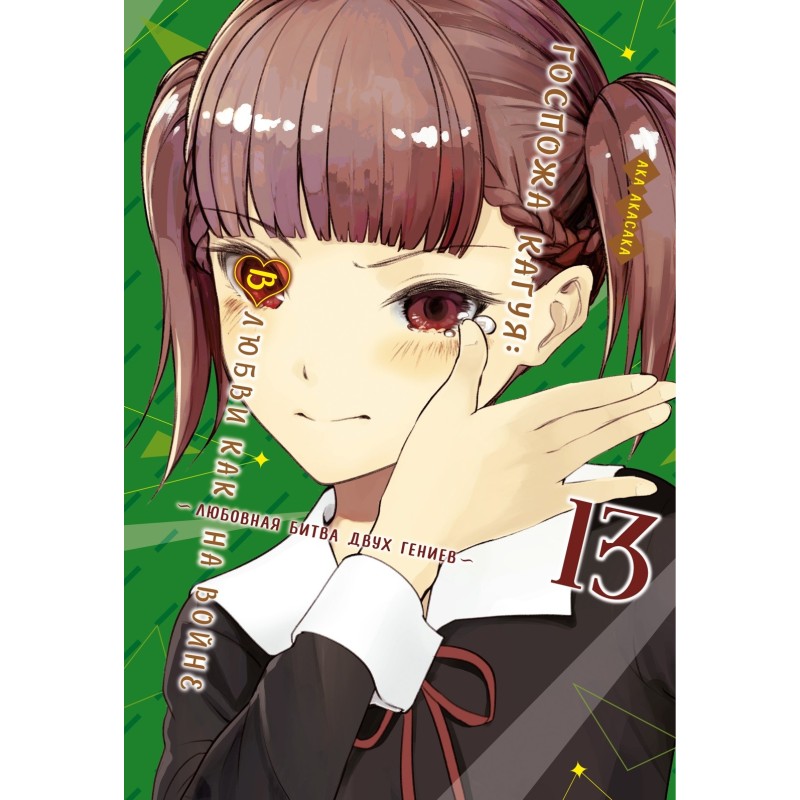 Госпожа Кагуя: В любви как на войне. Любовная битва двух гениев. Кн.13 Госпожа Кагуя: В любви как на войне. Любовная битва двух гениев. Кн.13