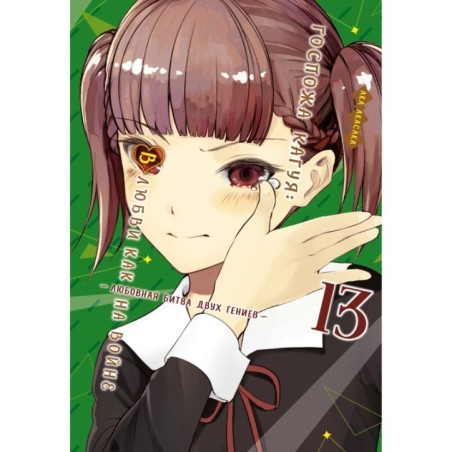 Госпожа Кагуя: В любви как на войне. Любовная битва двух гениев. Кн.13