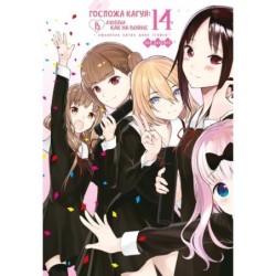 Госпожа Кагуя: В любви как на войне. Любовная битва двух гениев. Кн.14