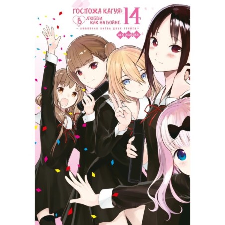 Госпожа Кагуя: В любви как на войне. Любовная битва двух гениев. Кн.14