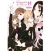 Госпожа Кагуя: В любви как на войне. Любовная битва двух гениев. Кн.14