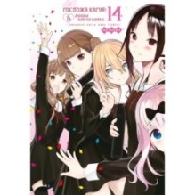 Госпожа Кагуя: В любви как на войне. Любовная битва двух гениев. Кн.14