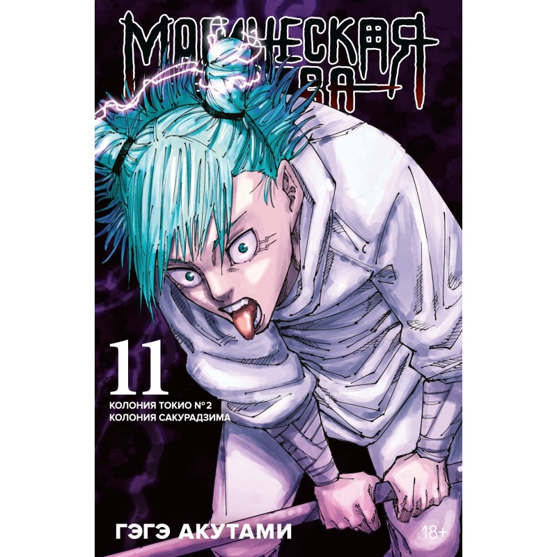 Магическая битва. Кн. 11. Колония Токио № 2. Колония Сакурадзима