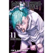 Магическая битва. Кн. 11. Колония Токио № 2. Колония Сакурадзима