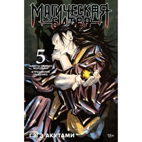 Магическая битва. Кн. 5. Таланты умирают молодыми. В преддверии праздника
