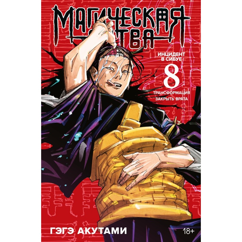 Магическая битва. Кн. 8. Инцидент в Сибуе: Трансформация. Закрыть врата