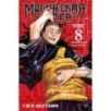 Магическая битва. Кн. 8. Инцидент в Сибуе: Трансформация. Закрыть врата