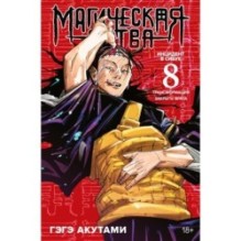 Магическая битва. Кн. 8. Инцидент в Сибуе: Трансформация. Закрыть врата