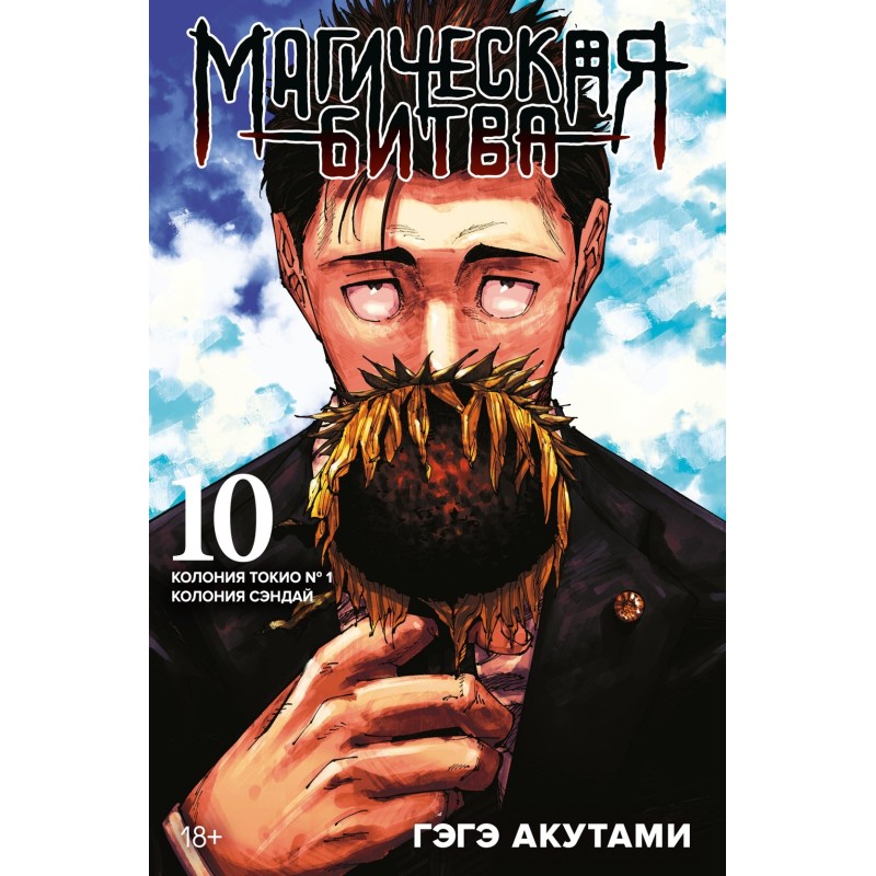 Магическая битва. Кн.10. Колония Токио № 1. Колония Сэндай
