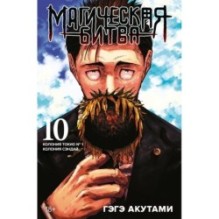 Магическая битва. Кн.10. Колония Токио № 1. Колония Сэндай