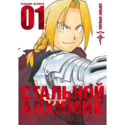 Стальной Алхимик. Кн. 1