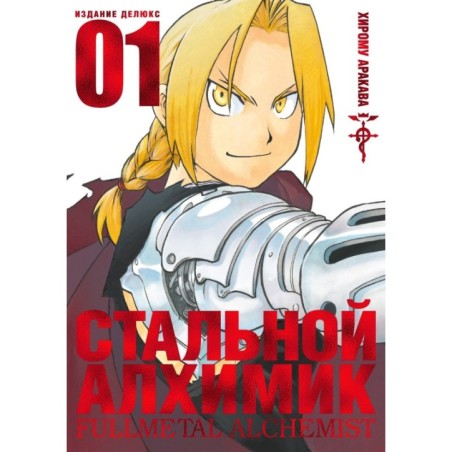 Стальной Алхимик. Кн. 1