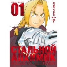 Стальной Алхимик. Кн. 1