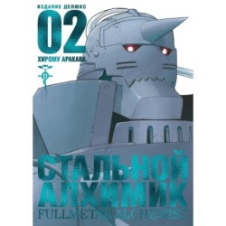 Стальной Алхимик. Кн. 2