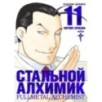 Стальной Алхимик. Кн.11