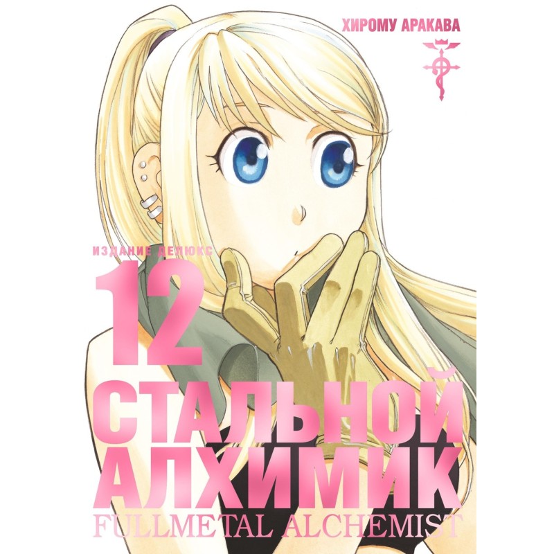 Стальной Алхимик. Кн.12