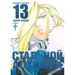 Стальной Алхимик. Кн.13