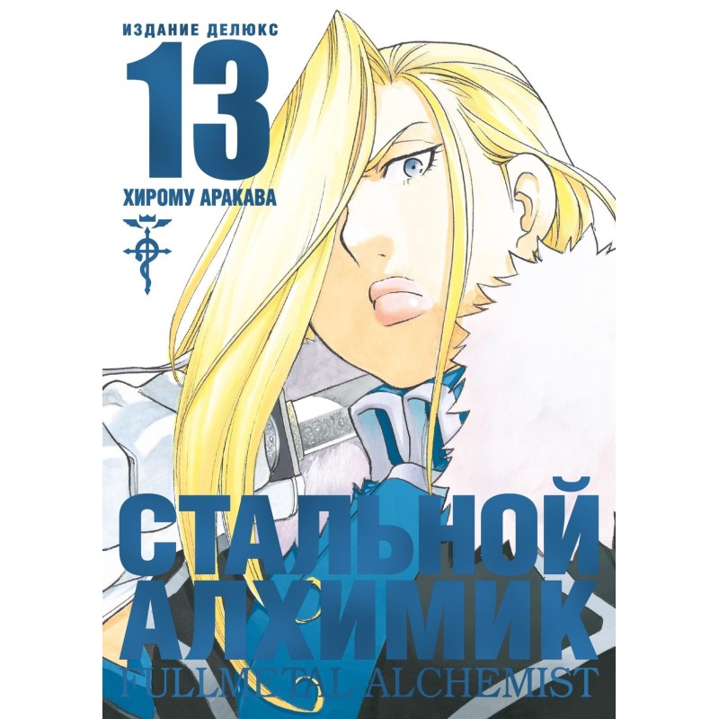 Стальной Алхимик. Кн.13 Стальной Алхимик. Кн.13