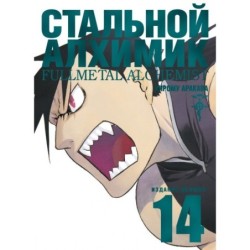 Стальной Алхимик. Кн.14