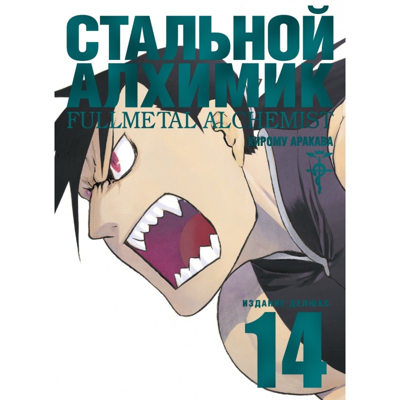 Стальной Алхимик. Кн.14