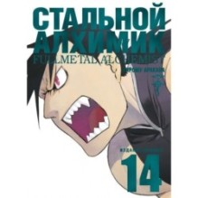 Стальной Алхимик. Кн.14