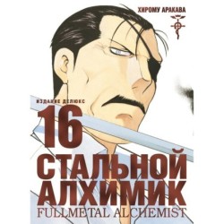 Стальной Алхимик. Кн.16