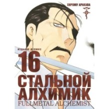 Стальной Алхимик. Кн.16