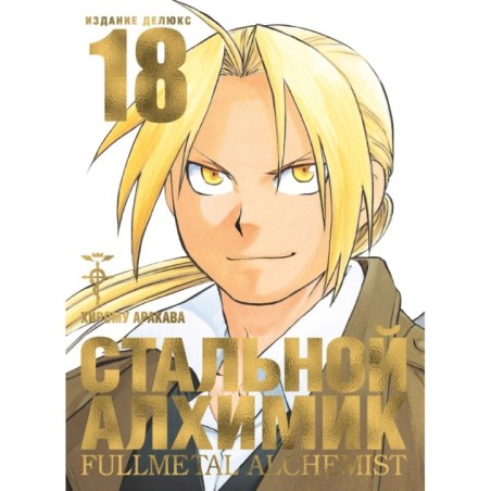 Стальной Алхимик. Кн.18