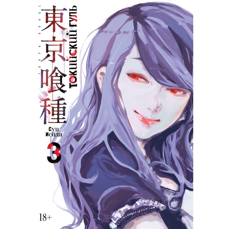 Токийский гуль. Кн.3