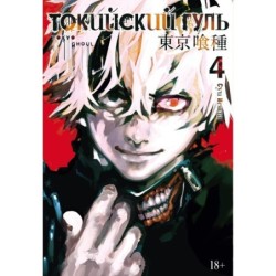 Токийский гуль. Кн.4