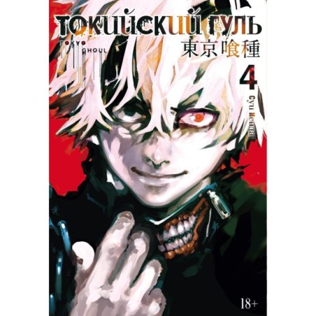 Токийский гуль. Кн.4
