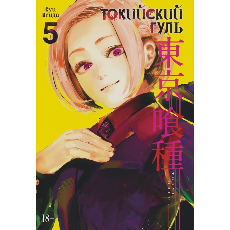 Токийский гуль. Кн.5