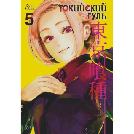 Токийский гуль. Кн.5